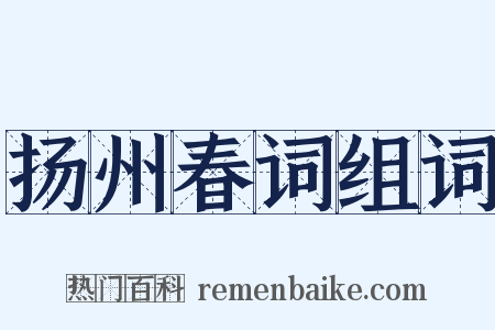 扬州春词组词是什么意思的图片